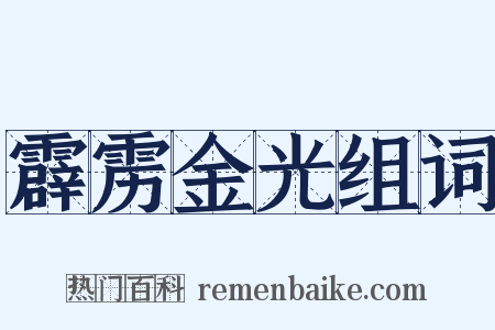 霹雳金光组词是什么意思的图片